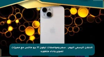 الإعلان الرسمي اليوم.. سعر ومواصفات آيفون 17 برو ماكس مع مميزات تصوير وأداء متطورة
